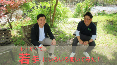 若手に聞いてみました！