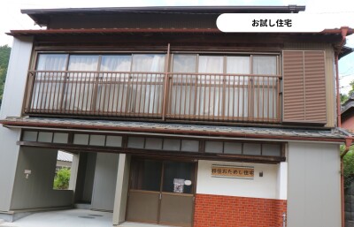 お試し住宅外観 お試し住宅外観