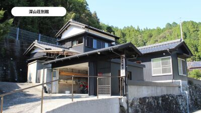 深山荘別館 深山荘別館