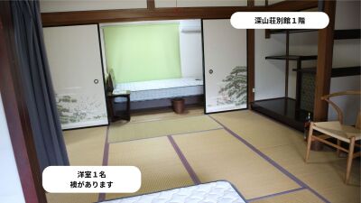 深山荘別館1階和室 深山荘別館1階和室