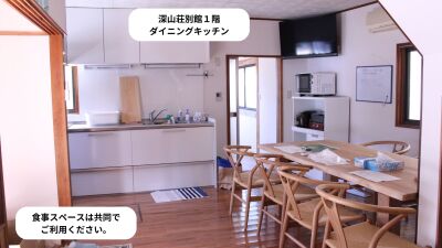 深山荘別館 ダイニングキッチン 深山荘別館 ダイニングキッチン