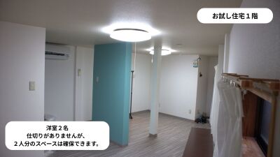 お試し住宅 1階 お試し住宅 1階