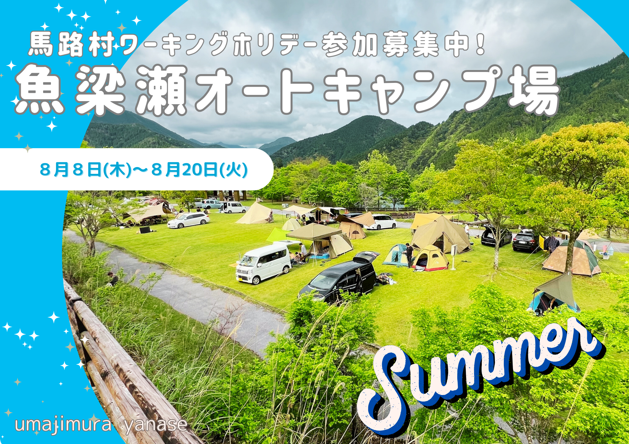 【夏休み】ふるさとワーキングホリデー　魚梁瀬オートキャンプ場