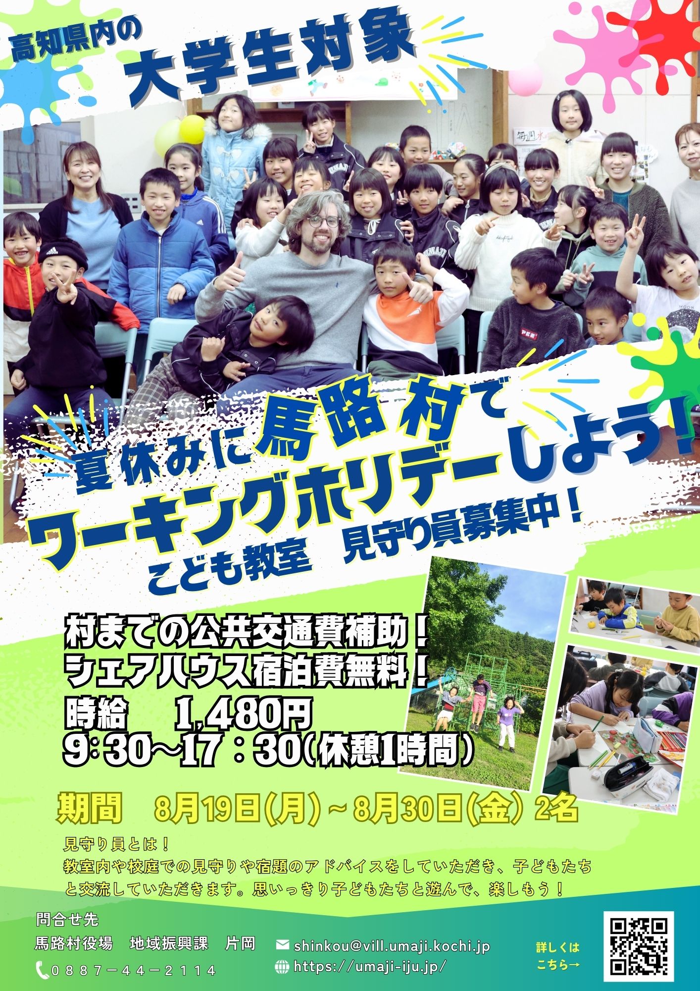 募集終了しました！【夏休み】ふるさとワーキングホリデー子ども教室見守り員　実施期間：8月19日(月)～8月30日(金)