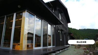深山荘本館（馬路村農協社員寮ゲストルーム）