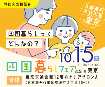 【終了しました】10月15日（土）四国暮らしフェア 2022 in 東京に参加します。