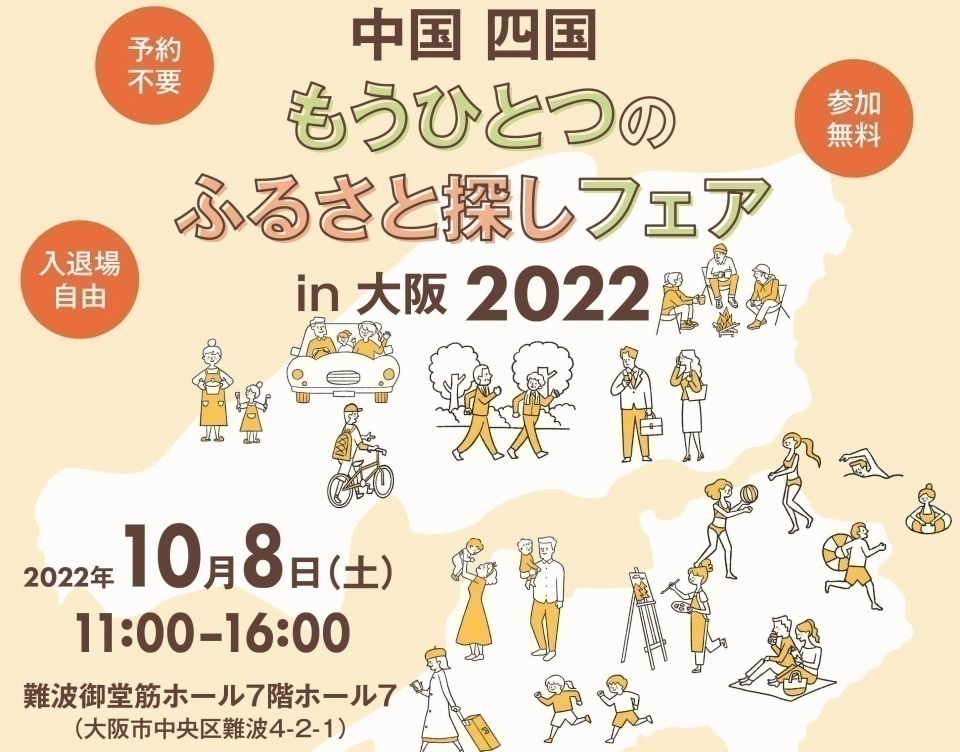 【終了しました】10月8日（土）中国四国もうひとつのふるさと探しフェアin大阪2022に参加します。