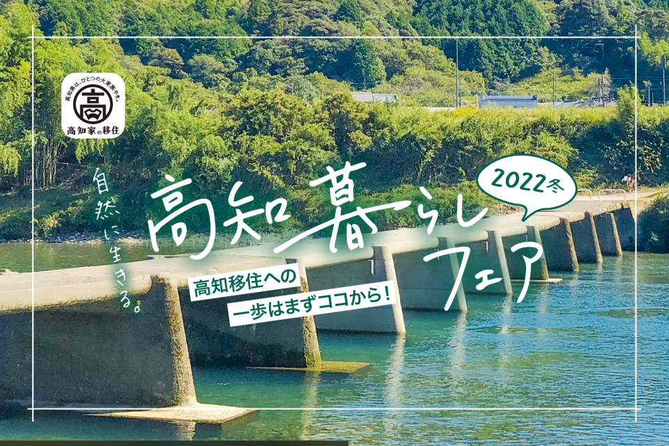 【終了しました】【東京・大阪で開催！】「高知暮らしフェア2022冬」に馬路村も参加します！