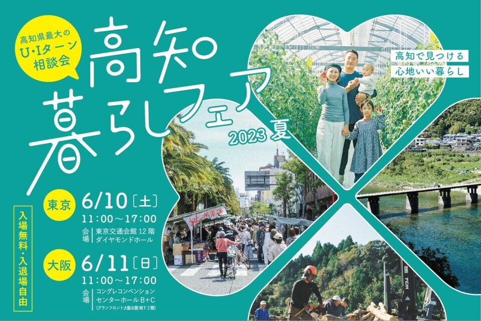 高知暮らしフェア2023夏に馬路村も参加します！