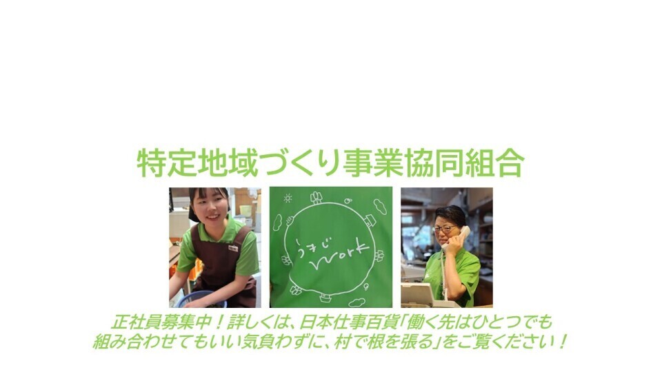 日本仕事百貨に地域づくり協同組合の募集記事を掲載しました！