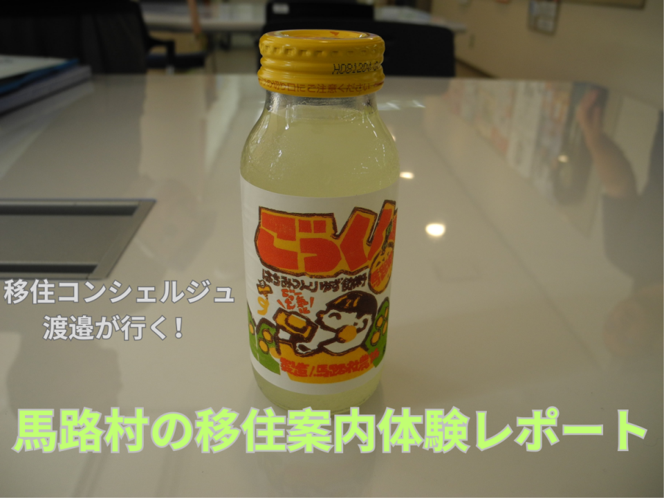 高知県移住コンシェルジュ渡邊が行く！～馬路村編～に掲載されました！