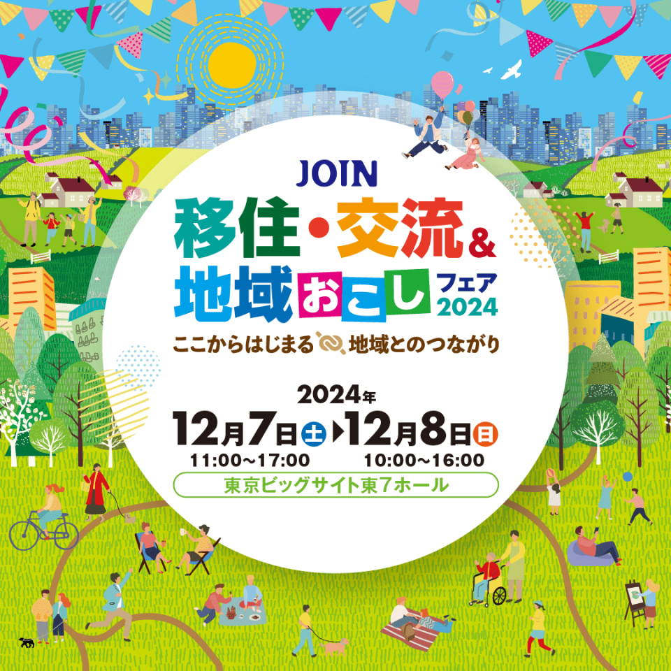 JOIN 移住・交流＆地域おこしフェア2024に出展します！