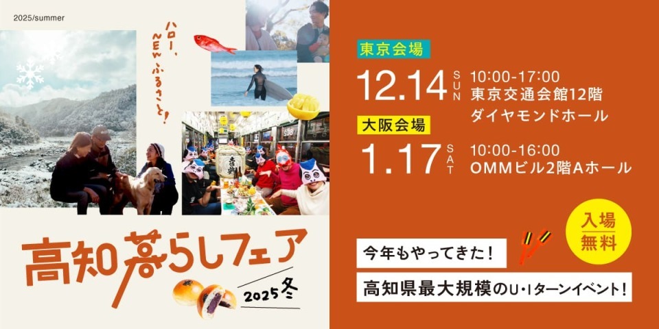 高知暮らしフェア２０２５冬開催！馬路村も参加します。