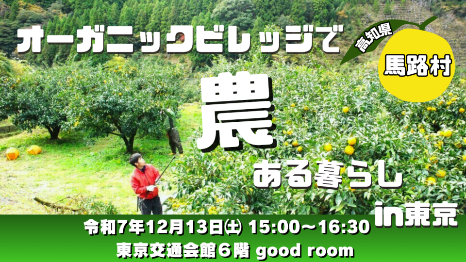 オーガニックビレッジで農ある暮らしin東京