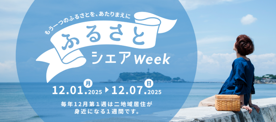 【終了しました】ANAの二地域居住 BLUE SKY LIFE　スタートキャンペーン！～ふるさとシェ