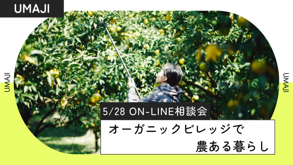 馬路村　オンライン移住相談会開催！(終了しました）