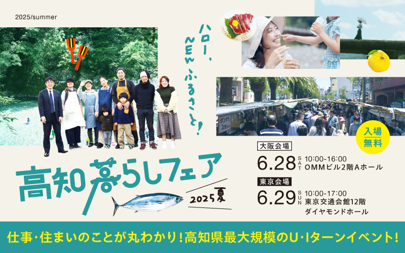 高知暮らしフェア2025夏に馬路村も出展します！