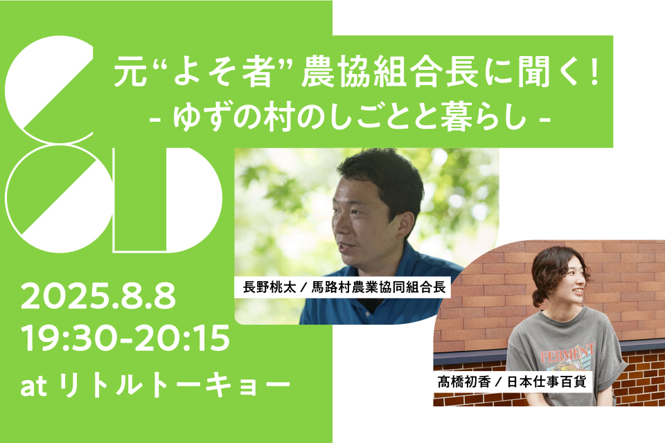 【終了しました】しごとバー 元“よそ者”農協組合長に聞く！ ゆずの村のしごとと暮らし