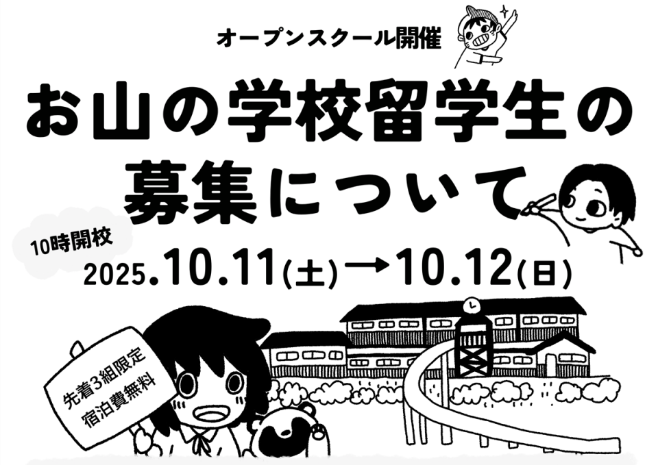 【募集終了しました】山村留学オープンスクール参加者募集！