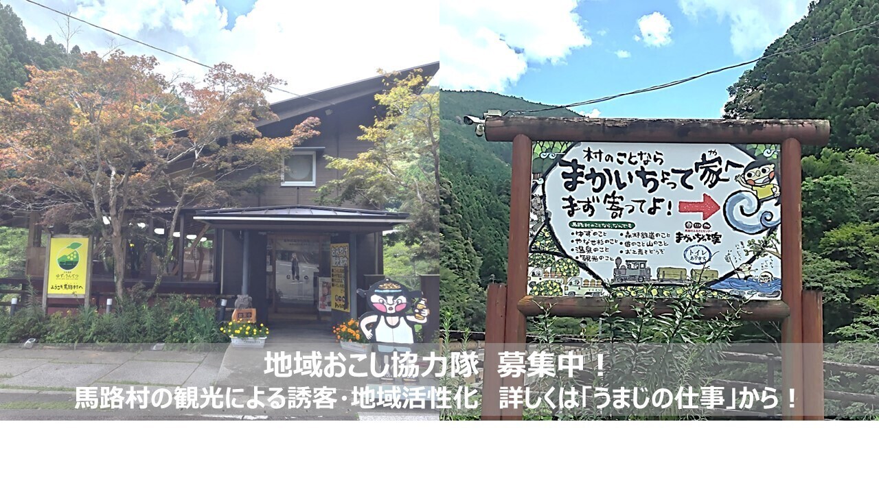 地域おこし協力隊募集　観光振興