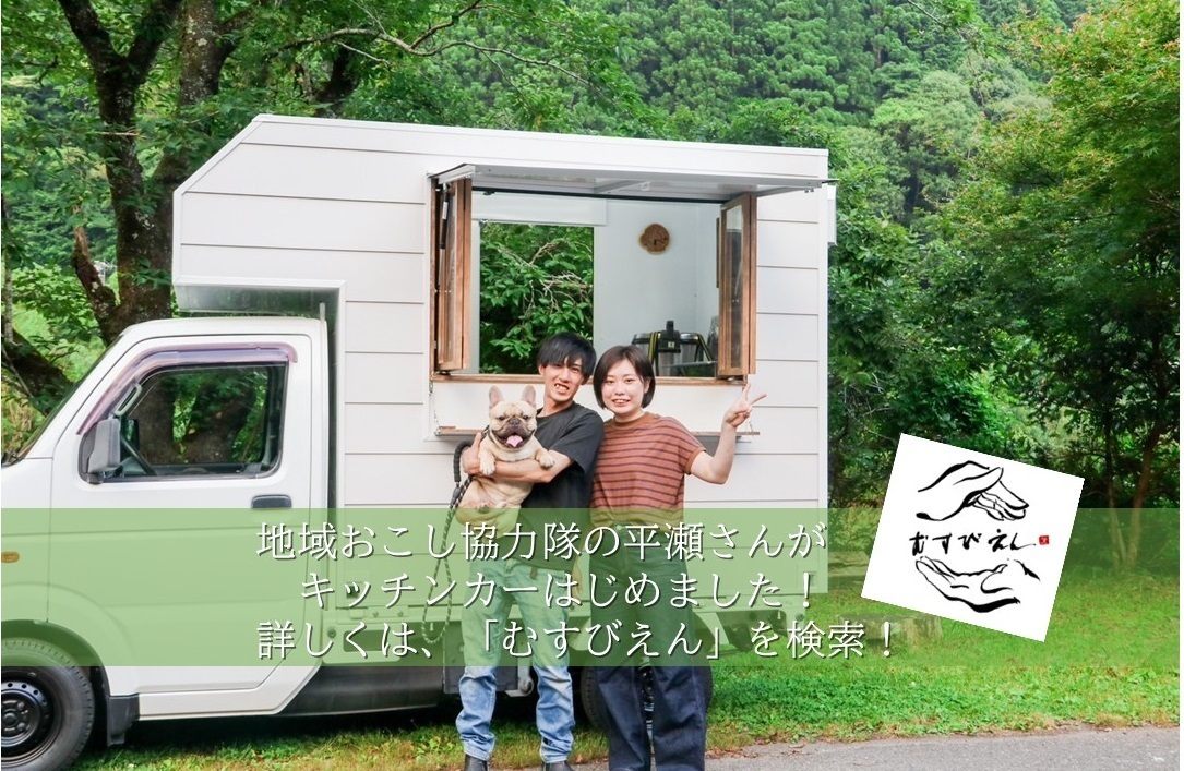 キッチンカーむすびえん「平瀬さん」