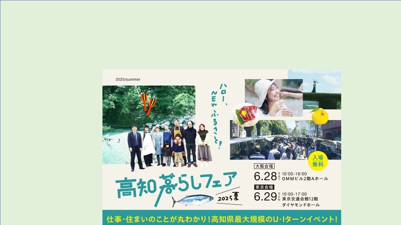 高知暮らしフェア2025夏