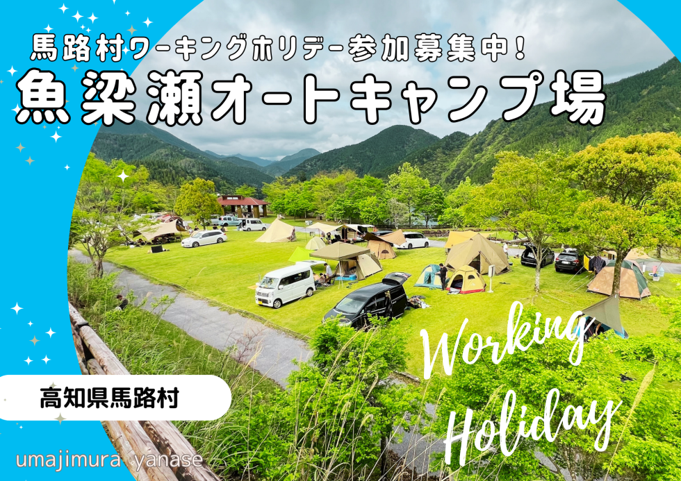 ふるさとワーキングホリデー魚梁瀬森林公園オートキャンプ場【11月1日㈮～11月11日㈪】