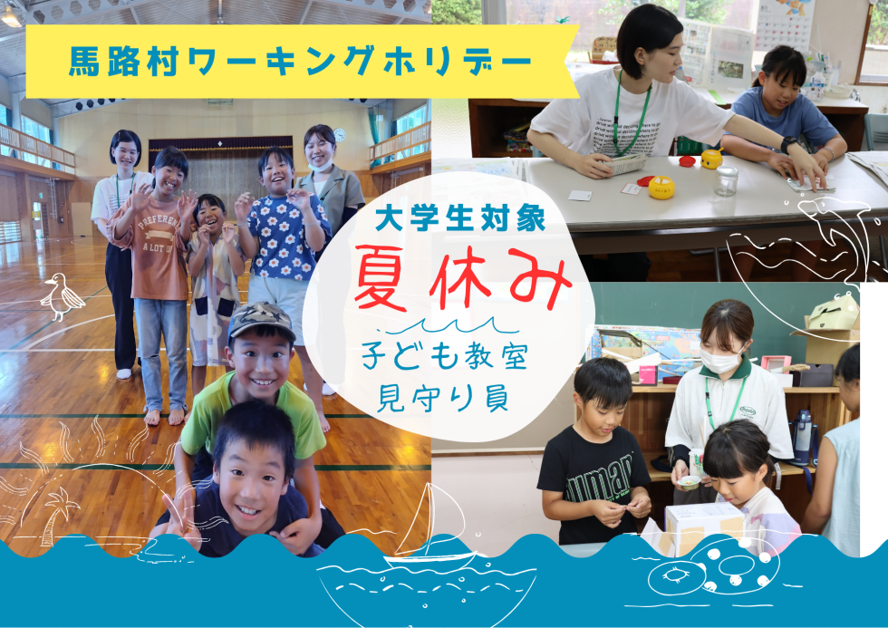 大学生対象！ふるさとワーキングホリデー「子ども教室見守り員」　