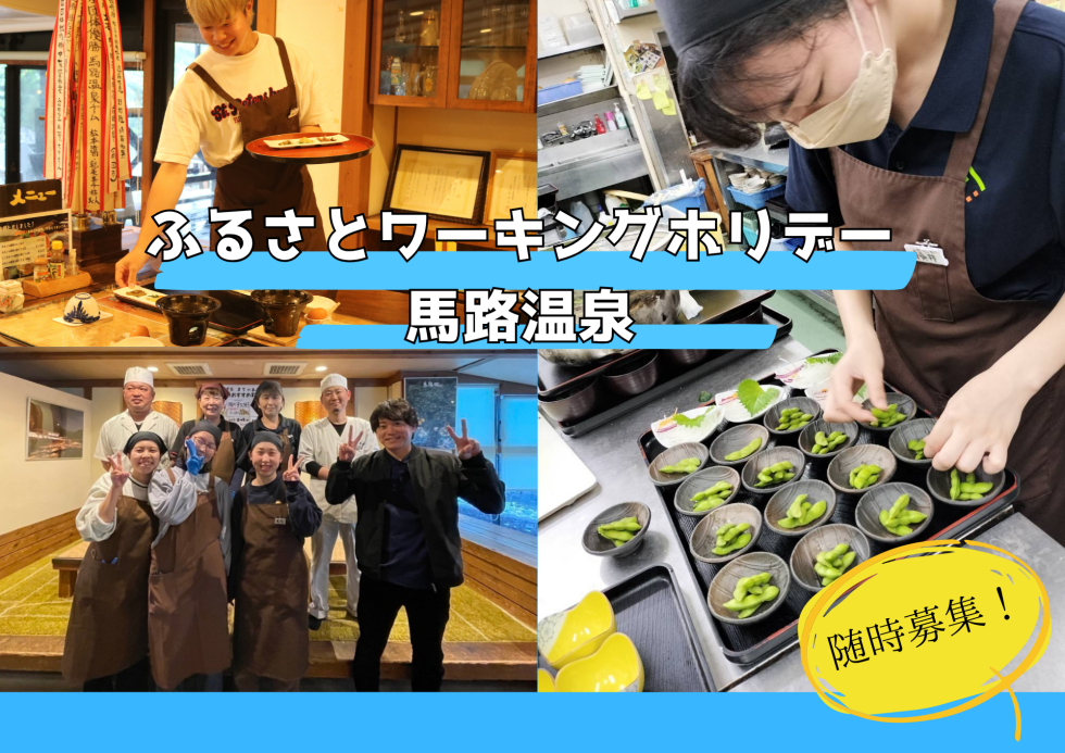 ふるさとワーキングホリデー「馬路温泉」